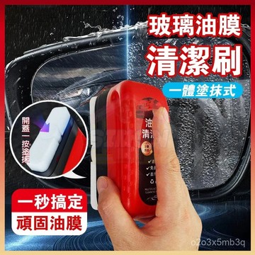 現貨+隔日達🤞油膜清潔刷 汽車玻璃油膜擦 去除油膜 汽車除油膜 去油膜神器 汽車油膜擦 油膜去除劑 玻璃油膜擦 油膜凈