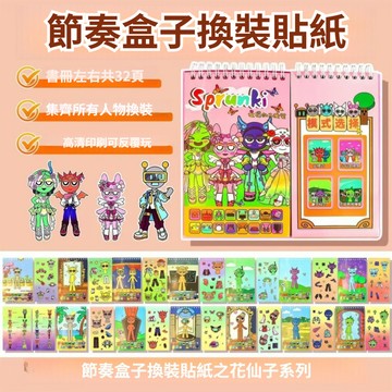 💥台現💟 節奏盒子換裝貼紙本 節奏盒子貼紙本 節奏盒子安靜書 換裝貼紙 拼圖貼畫 人物場景日常換裝花仙子穿搭分線圈貼紙書