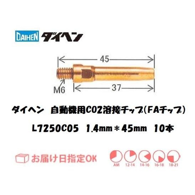 ダイヘン（DAIHEN) 自動機用CO2溶接用チップ（FAチップ） 10本入り 1.4mm*45mm L7250C05 ネコポス便対応 通販  LINEポイント最大0.5%GET LINEショッピング