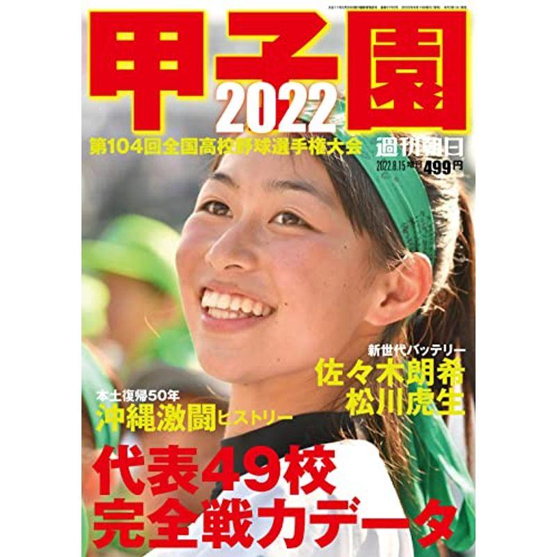 甲子園 2022 雑誌 (週刊朝日増刊)