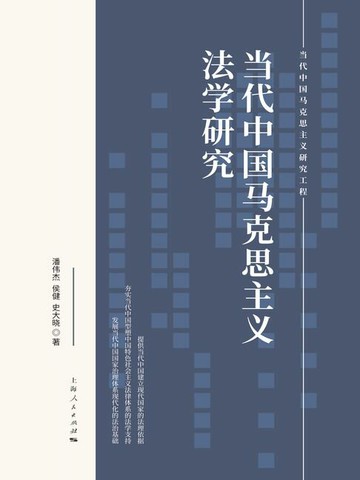 【電子書】当代中国马克思主义法学研究