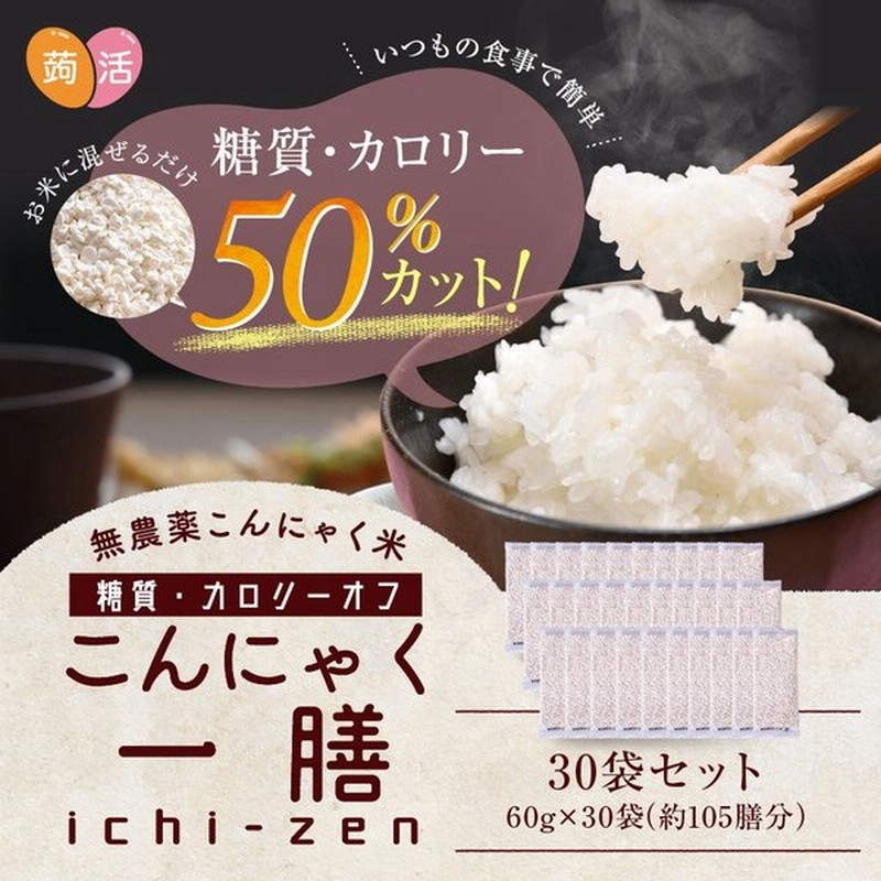 ダイエット食品 こんにゃく米 乾燥 こんにゃくご飯 置き換え 糖質制限 食べ物 おすすめ 満腹 低カロリー 60g 30袋 通販 Lineポイント最大get Lineショッピング