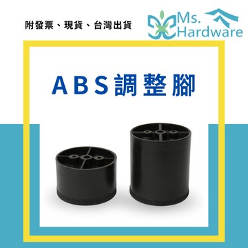 【五金小姐】ABS調整腳 1個 腳墊 桌腳 椅腳 櫃腳 椅腳墊 桌腳墊 椅子腳墊 升降桌腳 家具增高墊 五金