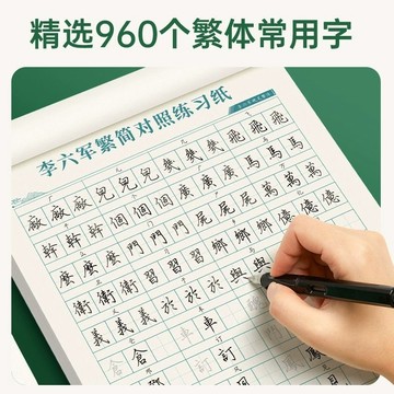 ✍️【繁體字帖、練字帖、李六軍字帖、描紅字帖】成人練字速成🔥鋼筆硬筆專用💯描紅臨摹雙練法🌟初高中適用