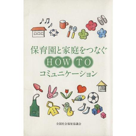 保育園と家庭をつなぐｈｏｗ　ｔｏコミュニケーション／全国社会福祉協議会(著者)