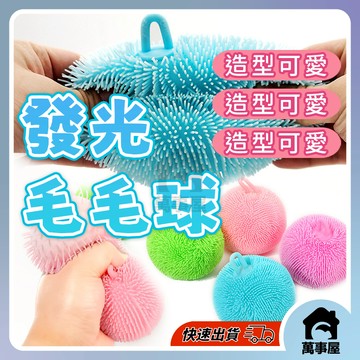 發光毛毛球 充氣軟矽膠 發光 毛毛球 減壓刺球 捏捏樂 密毛球 軟膠球 解壓 橡膠 發洩 彈力 海膽捏捏球 A0653