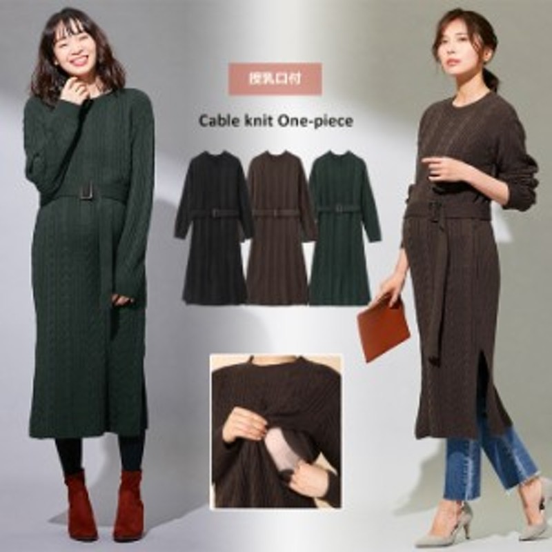 授乳服 マタニティ 服 ワンピース Vicente For Mom 授乳口付 ケーブルニットワンピース 妊婦服 マタニティワンピース 秋 冬 秋冬 通販 Lineポイント最大1 0 Get Lineショッピング