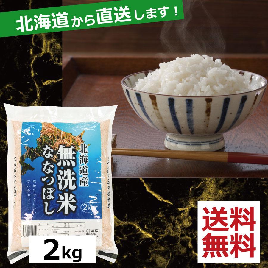 お米 ななつぼし 無洗米　2kg　送料無料 令和5年産 北海道から直送します！