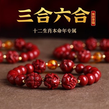 虎年三合六合生肖手鏈女本命年屬虎馬狗龍鼠猴蛇豬朱砂手串男禮物