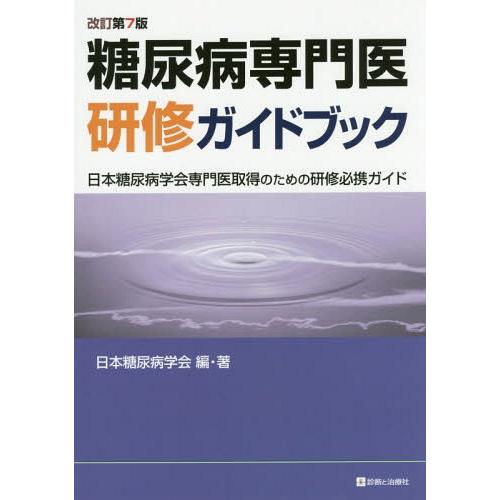 糖尿病専門医研修ガイドブック 改訂第7版 日本糖尿病学会専門医取得のための研修必携ガイド