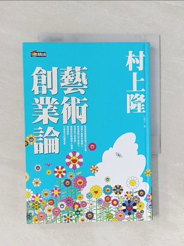 【書寶二手書T1／財經企管_Q9U】藝術創業論_村上隆