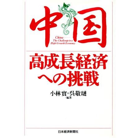 中国 高成長経済への挑戦／小林実，呉敬レン