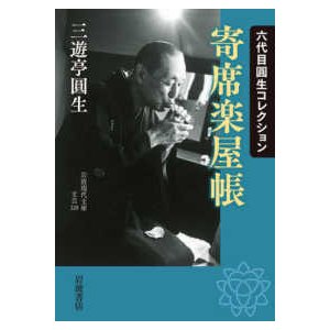 寄席楽屋帳 六代目圓生コレクション