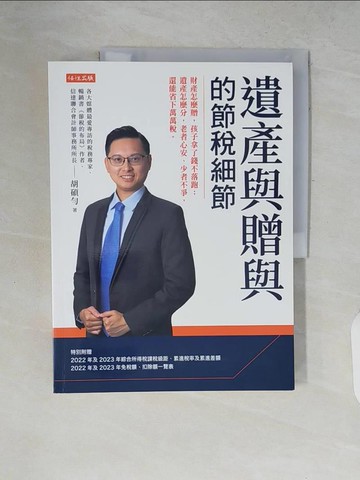 【書寶二手書T9／投資_ZPW】遺產與贈與的節稅細節：財產怎麼贈，孩子拿了錢不落跑；遺產怎麼分，老者心安、少者不爭，還能省下萬萬稅。_胡碩勻