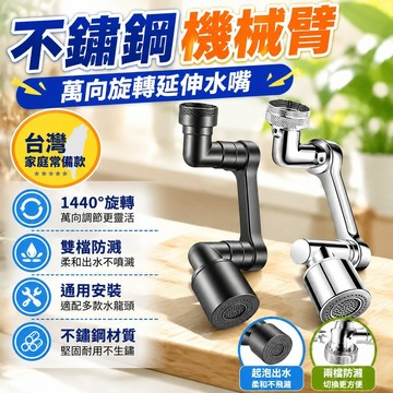 ⚡台灣出貨⚡不鏽鋼機械臂萬向水龍頭延伸水嘴可旋轉出水起泡器接頭防濺旋轉式