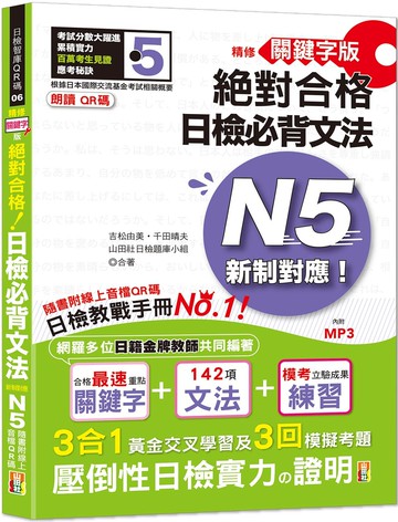 朗讀QR碼 精修關鍵字版 新制對應 絕對合格 日檢必背文法N5（25K+附QR碼線上音檔+實戰MP3）