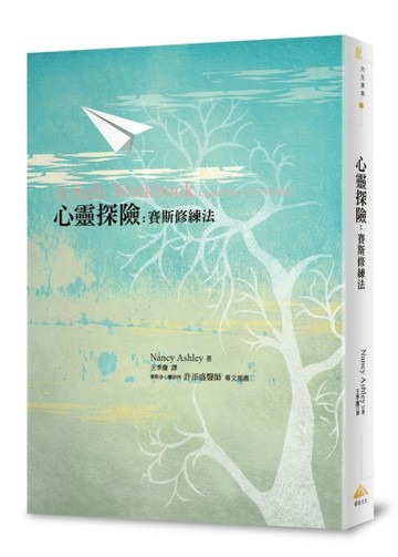 心靈探險：賽斯修練法[二手書_良好]