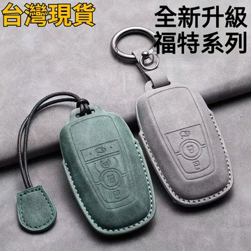 Ford翻毛皮鑰匙套 鑰匙皮套 Focus Fiesta MK2 MK3 Kuga MK4 I-MAX鑰匙殻 真皮鑰匙包
