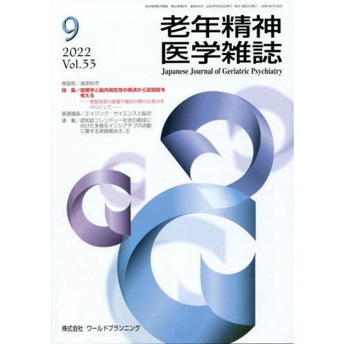 [本 雑誌] 老年精神医学雑誌 33-9 ワールドプランニング