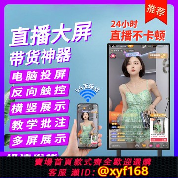 {可打統編 保固一年}智野 手機直播大屏幕抖音快手觸摸直播機豎屏顯示器專業無線投屏同屏直播會議一體機