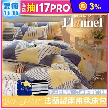 【夢之語寢具生活館】防靜電法蘭絨兩用被床包 單人/雙人/雙人加大