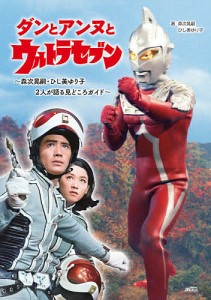 ダンとアンヌとウルトラセブン 森次晃嗣・ひし美ゆり子2人が語る見どころガイド 森次晃嗣 ひし美ゆり子 円谷プロダクション