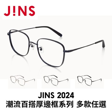 JINS 2024潮流百搭厚邊框系列 (UMF-24A-044)-多款任選