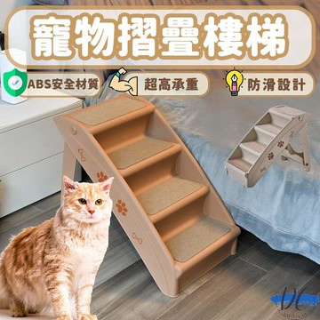 【DC寵物有發票】🐾寵物樓梯 摺疊樓梯 狗狗樓梯 寵物爬梯 寵物階梯 貓咪樓梯 寵物斜坡 收納樓梯 沙發狗樓梯 A102