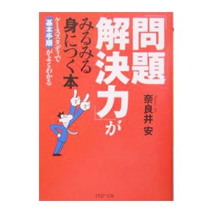 「問題解決力」がみるみる身につく本／奈良井安