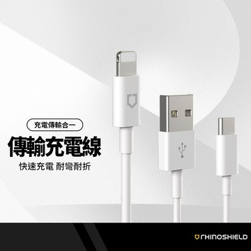RHINOSHIELD犀牛盾 傳輸線充電線 適用iPhone MFI蘋果認證 PD Type-C/Lightning