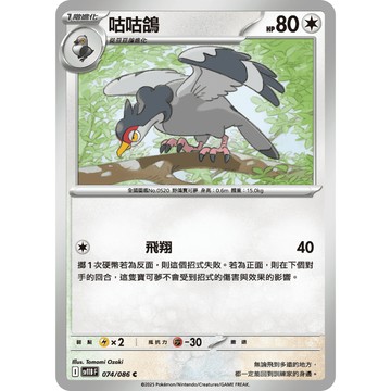 喬桌遊 咕咕鴿 074  /  086 SV11B 寶可夢PTCG卡牌遊戲