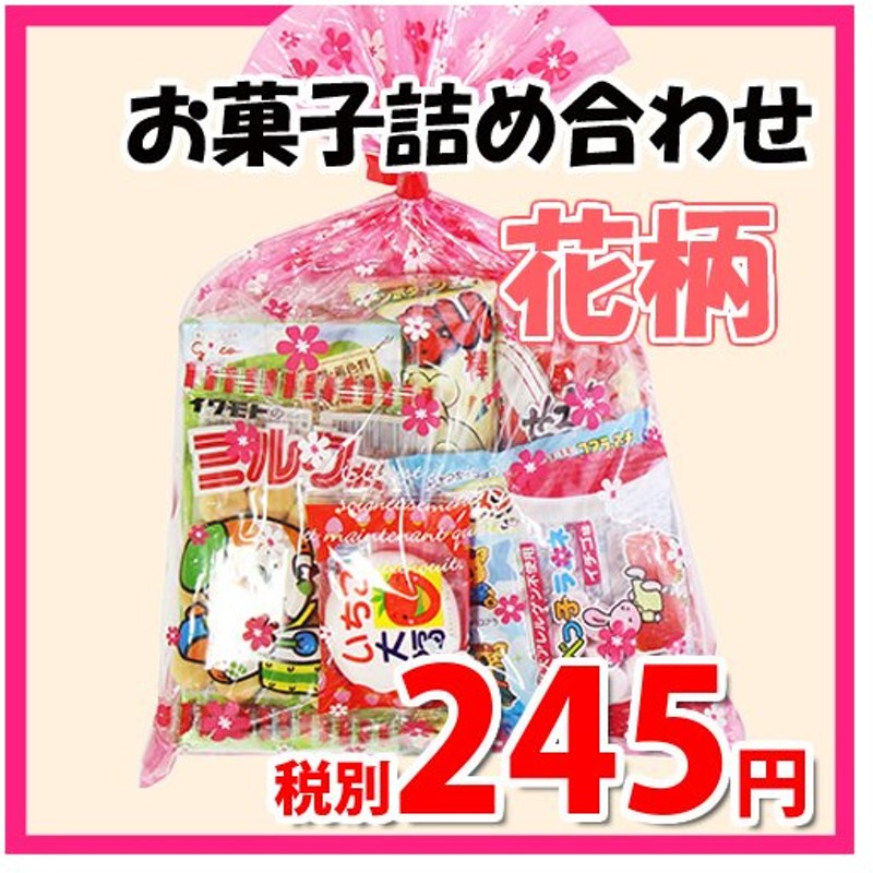 当季大流行 お菓子 詰め合わせ 花柄袋 460円 袋詰め おかしのマーチ omtmafw350b 袋詰 駄菓子 子供会 景品 販促 イベント 旅行 縁日  福袋 お菓子セット 大量