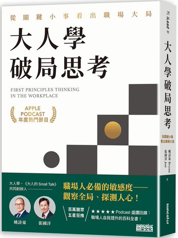 大人學破局思考：從關鍵小事看出職場大局【Apple Podcast 年度熱門節目】【城邦讀書花園】