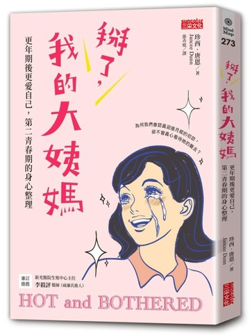 掰了，我的大姨媽～更年期後更愛自己，第二青春期的身心整理[二手書_良好]