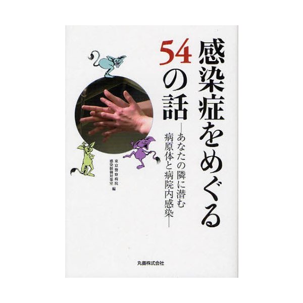 感染症をめぐる54の話 あなたの隣に潜む病原体と病院内感染