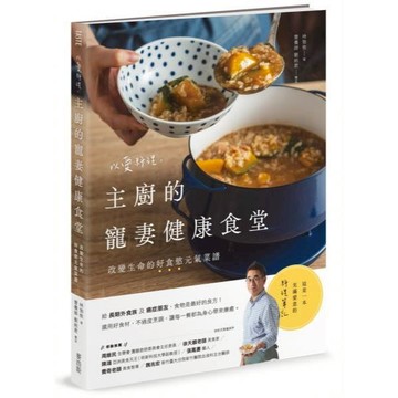 全新 / 以愛料理，主廚的寵妻健康食堂：改變生命的好食慾元氣菜譜 / 麥浩斯 / 定價:550 Q1101