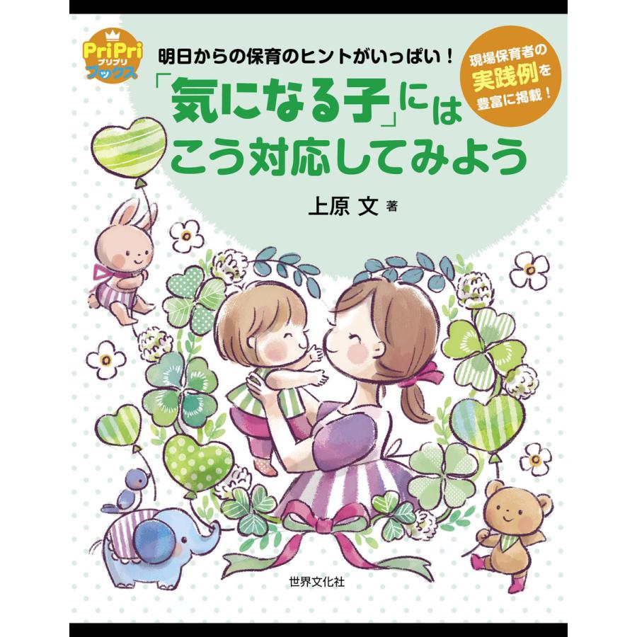 気になる子 にはこう対応してみよう 明日からの保育のヒントがいっぱい 現場保育者の実践例を豊富に掲載