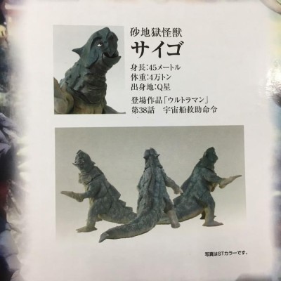 中古】未使用 未開封 大怪獣シリーズ ウルトラマン編 NO.6 砂怪獣 サイゴ モノクロ彩色版 フィギュア [jggZ] | LINEブランドカタログ