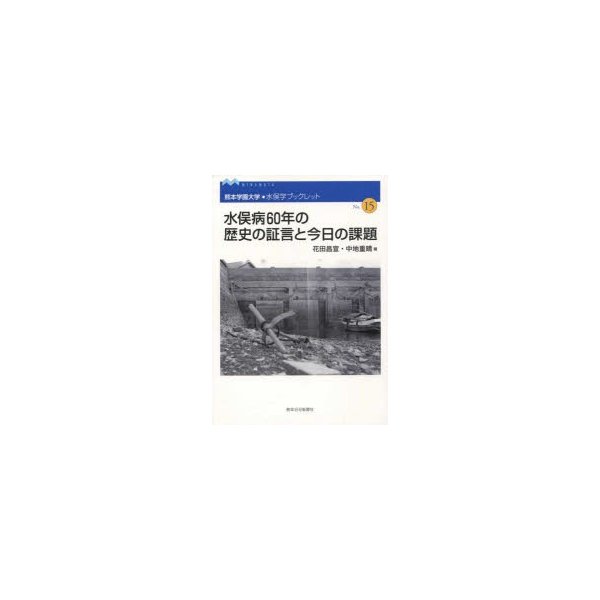 水俣病60年の歴史の証言と今日の課題