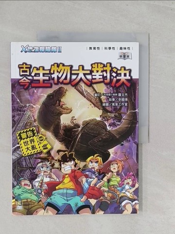 【書寶二手書T1／兒童文學_Y45】Ｘ恐龍探險隊Ⅱ古今生物大對決（附學習單）_李國靖