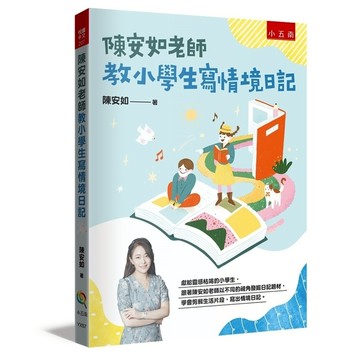 陳安如老師教小學生寫情境日記【書末附「小日記靈感收集簿」共200個主題，小學生寫