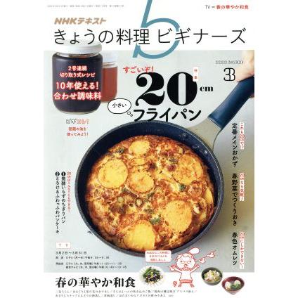 ＮＨＫテキスト　きょうの料理ビギナーズ(３　２０２０　Ｍａｒｃｈ) 月刊誌／ＮＨＫ出版