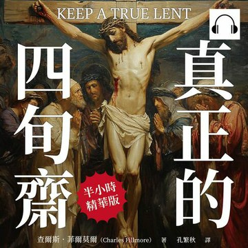 【有聲書】真正的四旬齋：透過節制提升精神意識，與神的旨意相結合，焚毀世上一切罪惡