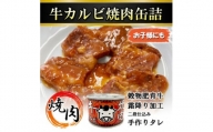 牛カルビ焼肉缶詰　24缶