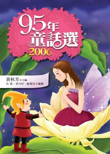 九十五年童話選[二手書_普通]