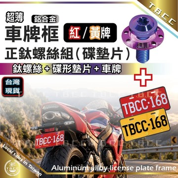 [TBCC台灣現貨]重機車大牌組🔴車牌+碟頭墊片+正鈦螺絲 鋁合金 車牌螺絲 螺絲 大牌螺絲 機車大牌 紅牌 黃牌