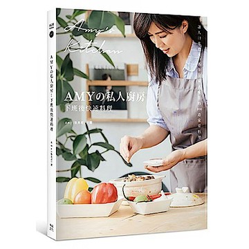 Amyの私人廚房，下班後快速料理：讓人口水直流、抓住全家人味蕾的100道家常菜（附完整步驟影音）【城邦讀書花園】
