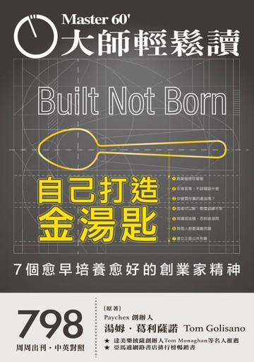 【電子書】大師輕鬆讀 NO.798 自己打造金湯匙