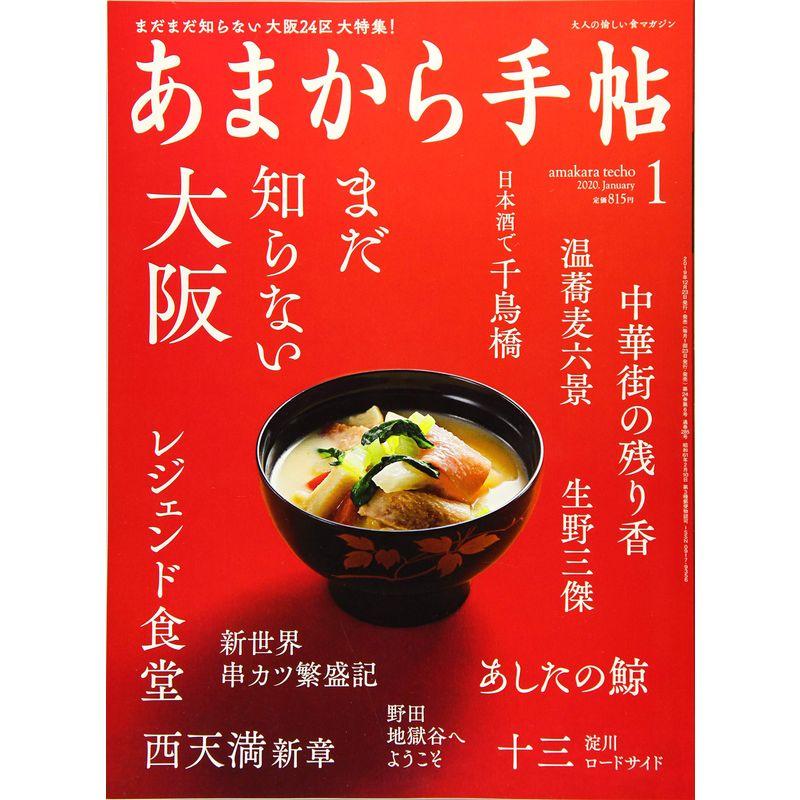 あまから手帖2020年1月号 (まだ知らない大阪)