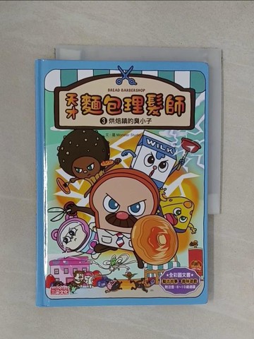 【書寶二手書T1／少年童書_YP3】天才麵包理髮師3：烘焙鎮的臭小子_Monster Studio